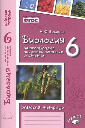 Биология. 6 класс. Многообразие покрытосеменных растений. Рабочая тетрадь