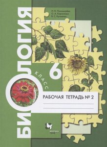 Биология. 6 класс. Рабочая тетрадь № 2