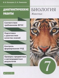 Биология. 7 класс. Диагностические работы к учебному пособию В. В. Латюшина, В. А. Шапкина Животные. 7 класс