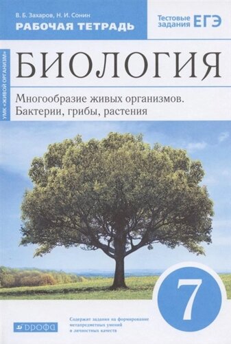 Биология. 7 класс. Многообразие живых организмов. Бактерии, грибы, растения. Рабочая тетрадь. Тестовые задания ЕГЭ