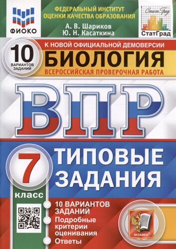 Биология. 7 класс. Типовые задания. 10 вариантов заданий. Подробные критерии оценивания. Ответы