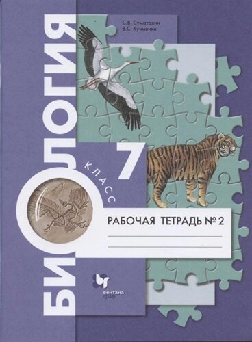 Биология. 7 класс. Рабочая тетрадь №2