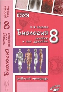 Биология. 8 класс. Человек и его здоровье. Рабочая тетрадь