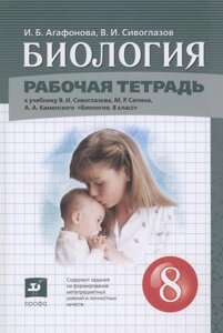 Биология. 8 класс. Рабочая тетрадь (к учебнику Сивоглазова В. И., Сапина М. Р., Каменского А. А.)