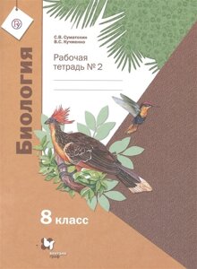 Биология. 8 класс. Рабочая тетрадь № 2