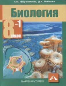 Биология. 8 класс. В двух частях. Часть 1. Учебник