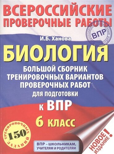 Биология. Большой сборник тренировочных вариантов проверочных работ для подготовки к ВПР. 6 класс