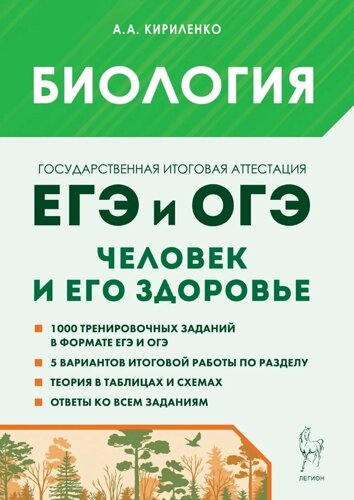 Биология. ЕГЭ и ОГЭ. Раздел «Человек и его здоровье»Тематический тренинг: учебно-методическое пособие