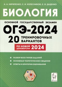 Биология. Подготовка к ОГЭ-2024. 9-й класс. 20 тренировочных вариантов по демоверсии 2024 года