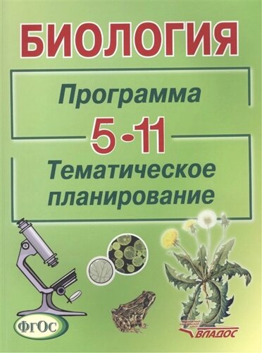 Биология. Программа. Тематическое планирование. 5-11 классы общеобразовательных учреждений