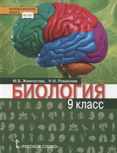 Биология. Учебник. 9 класс