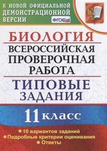 Биология. Всероссийская проверочная работа. 11 класс. Типовые задания. 10 вариантов заданий. Подробные критерии оценивания. Ответы