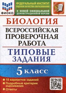 Биология. Всероссийская проверочная работа. 5 класс. Типовые задания. 10 вариантов заданий