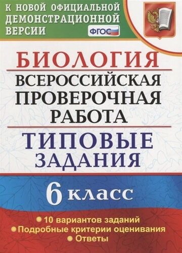 Биология. Всероссийская проверочная работа. 6 класс. Типовые задания. 10 вариантов заданий. Подробные критерии оценивания. Ответы