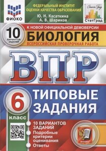 Биология. Всероссийская проверочная работа. 6 класс. Типовые задания. 10 вариантов заданий