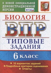 Биология. Всероссийская проверочная работа. 6 класс. Типовые задания. 10 вариантов