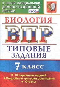 Биология. Всероссийская проверочная работа. 7 класс. Типовые задания. 10 вариантов заданий