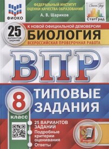 Биология. Всероссийская проверочная работа. 8 класс. Типовые задания. 25 вариантов заданий. Подробные критерии оценивания. Ответы