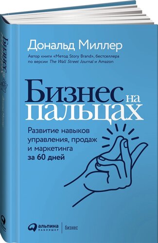 Бизнес на пальцах: Развитие навыков управления, продаж и маркетинга за 60 дней