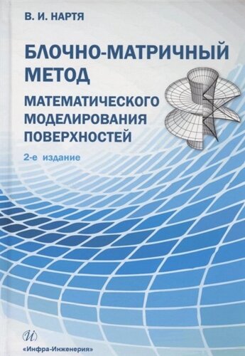 Блочно-матричный метод математического моделирования поверхностей: учебное пособие