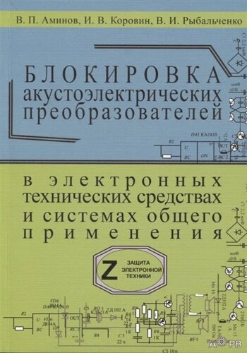 Блокировка акустоэлектрических преобразователей в электронных технических средствах и систамх общего применения. Сборник рекомендаций Z-9