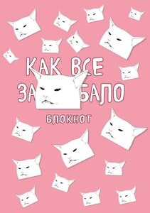 Блокнот «Как все задолбало», А4, 40 листов