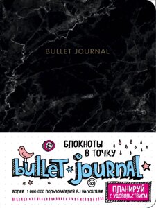 Блокнот в точку: Bullet Journal, 80 листов. мрамор