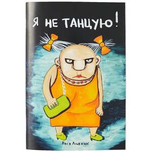 Блокнот «Я не танцую», 32 листа, 20.4 х 14 см