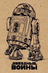 Блокнот "Звёздные войны. R2-D2"крафт)