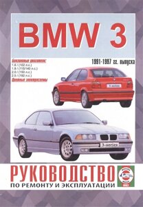 BMW 3-series. Руководство по ремонту и эксплуатации. Бензиновые двигатели. 1991-1997 гг. выпуска