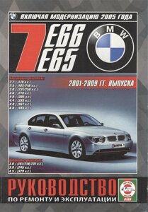 BMW 7 (E65/E66). Руководство по ремонту и эксплуатации. Бензиновые двигатели. Дизельные двигатели. 2001-2009 гг. выпуска (включая модернизацию 2005 года)