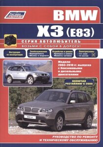 BMW X3 (E83) в фотографиях. Модели 2003-2010 гг. выпуска с бензиновыми и дизельными двигателями. Руководство по ремонту и техническому обслуживанию