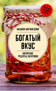 Богатый вкус. Авторские рецепты заготовок