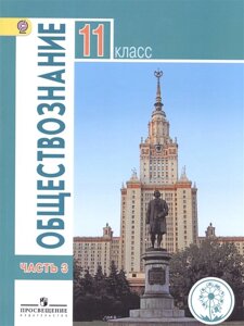 Боголюбов. Обществознание. 11 класс. Учебник. В 3-х ч. Ч. 3 (IV вид) /Базовый уровень ФГОС