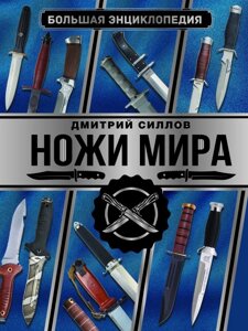 Большая энциклопедия. Ножи мира