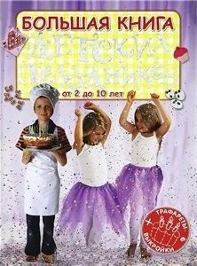 Большая книга детских праздников /от 2 до 10 лет) трафареты-выкройки). Кузнецова А., Павлова О. (Би Смарт книги)