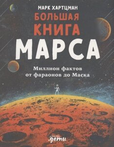 Большая книга Марса: Миллион фактов от фараонов до Маска