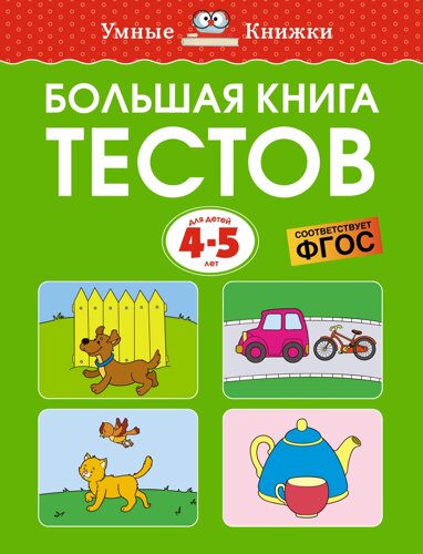 Большая книга тестов, 4-5 лет