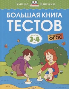 Большая книга тестов. Для детей 3-4 лет