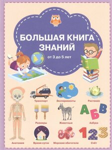 Большая книга знаний от 3 до 5 лет