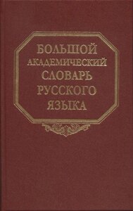 Большой академический словарь русского языка. Т. 27. Сома-Стоящий