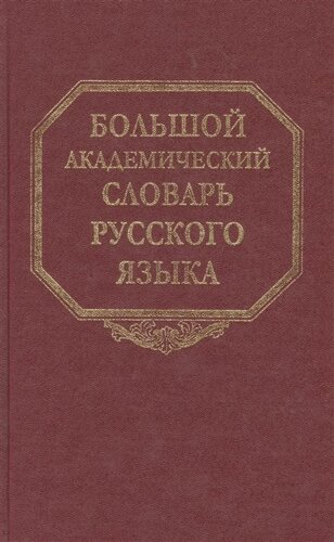 Большой академический словарь русского языка. Том 25. Свес-Скорбь