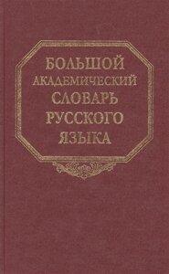 Большой академический словарь русского языка. Том 4. Г-День