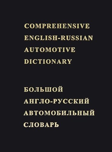 Большой англо-русский автомобильный словарь. Около 50000 терминов