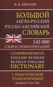 Большой англо-русский русско-английский словарь. 145 000 слов и словосочетаний с практической транскрипцией в обеих частях