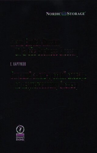 Большой англо-русский словарь по нефтегазовому бизнесу. Хартуков Е. (Олимп-Бизнес)