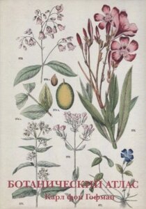 Ботанический атлас. Карл фон Гофман. Набор открыток
