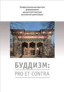 Буддизм: pro et contra. Антология. Конфессиональные факторы формирования ценностной структуры российской цивилизации