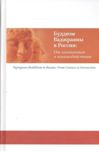 Буддизм Ваджраяны в России: от контактов к взаимодействию