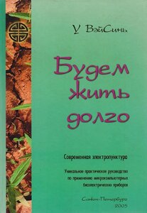 Будем жить долго. Практическое руководство по применению биоэлектрического прибора Домашний массажер